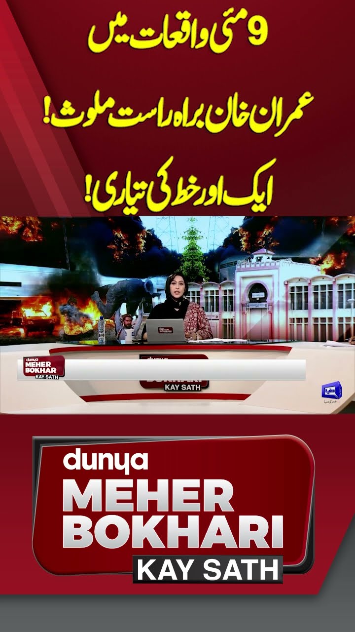 Imran Khan directly involved in the May 9 incidents | Dunya Meher Bokhari Kay Sath