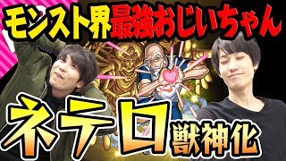 【モンスト】行けるクエスト多過ぎ! 圧倒的な強さに感謝【ネテロ獣神化】【ハンターハンターコラボ】