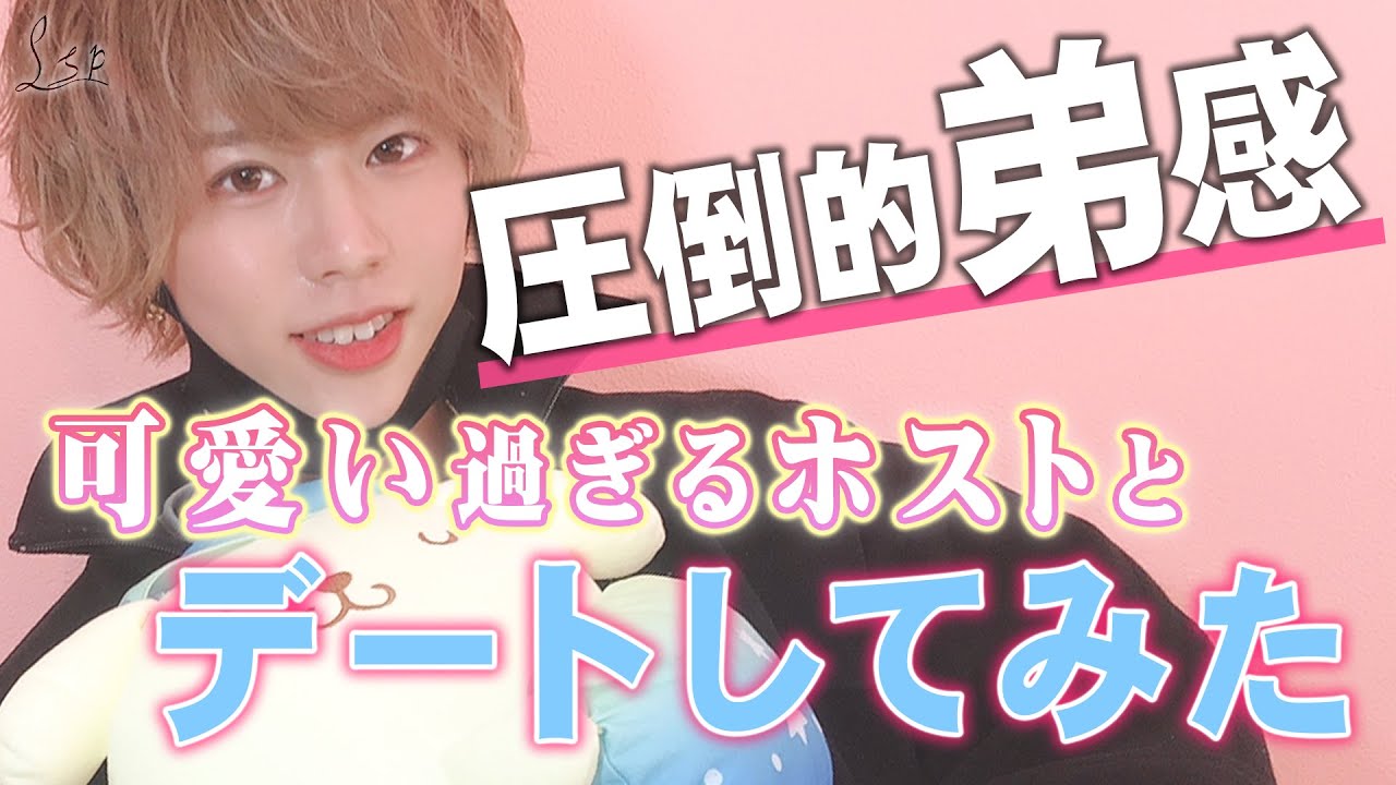 22歳の売れてる若手ホストの休日 可愛い系ホストが不意に見せる男子っぽい一面 Lsp Youtube