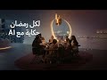 لكل رمضان حكاية مع AI