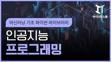 [HD]인공지능(AI) 프로그래밍 - Machine Learning(머신러닝) 기초(파이썬 라이브러리 numpy, pandas)