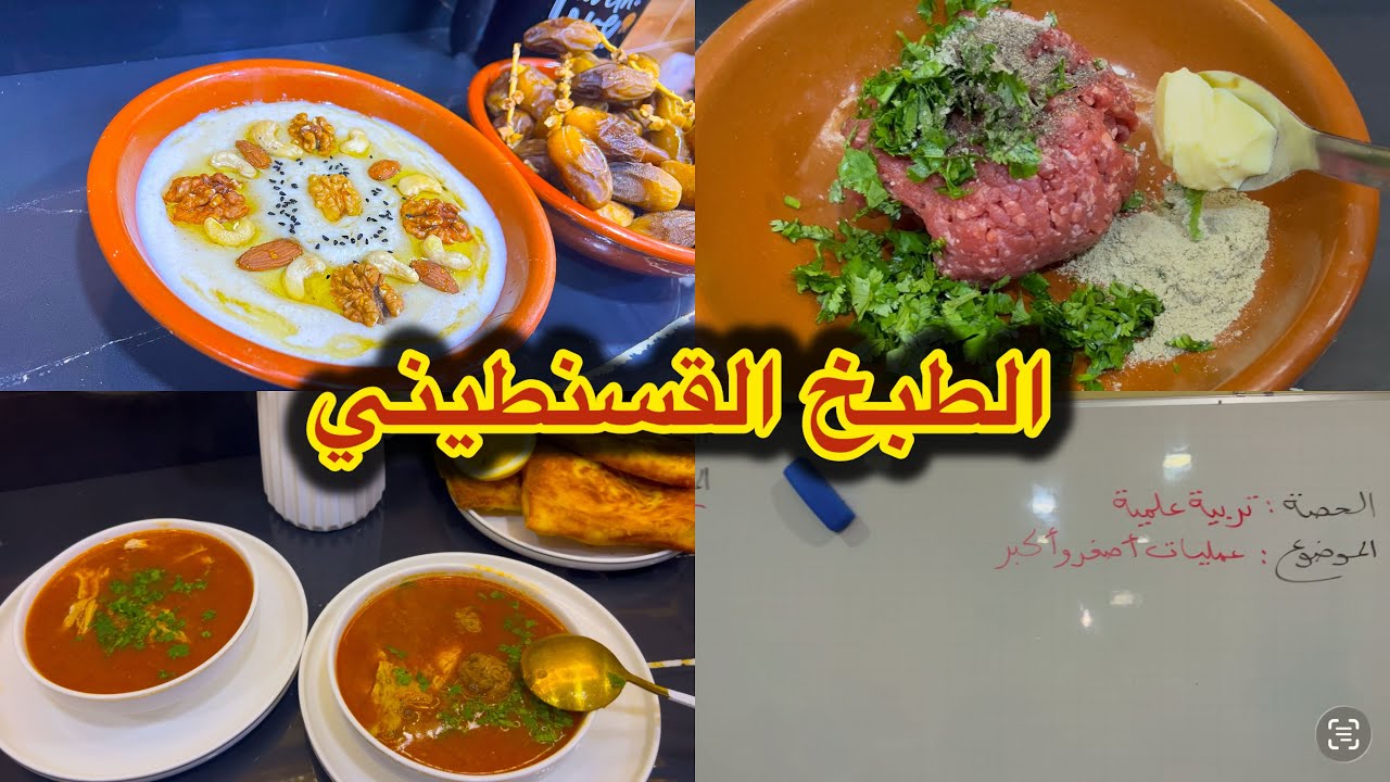 أسرار المطبخ القسنطيني جاري فريك وديول بأسهل طريقة مع طريقة التلبينة النبوية الشريف