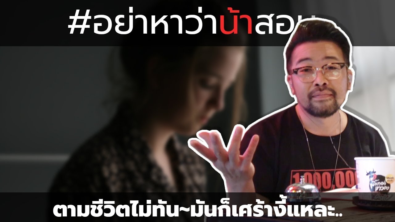 #อย่าหาว่าน้าสอน ตามชีวิตไม่ทัน มันก็เศร้างี้แหละ...