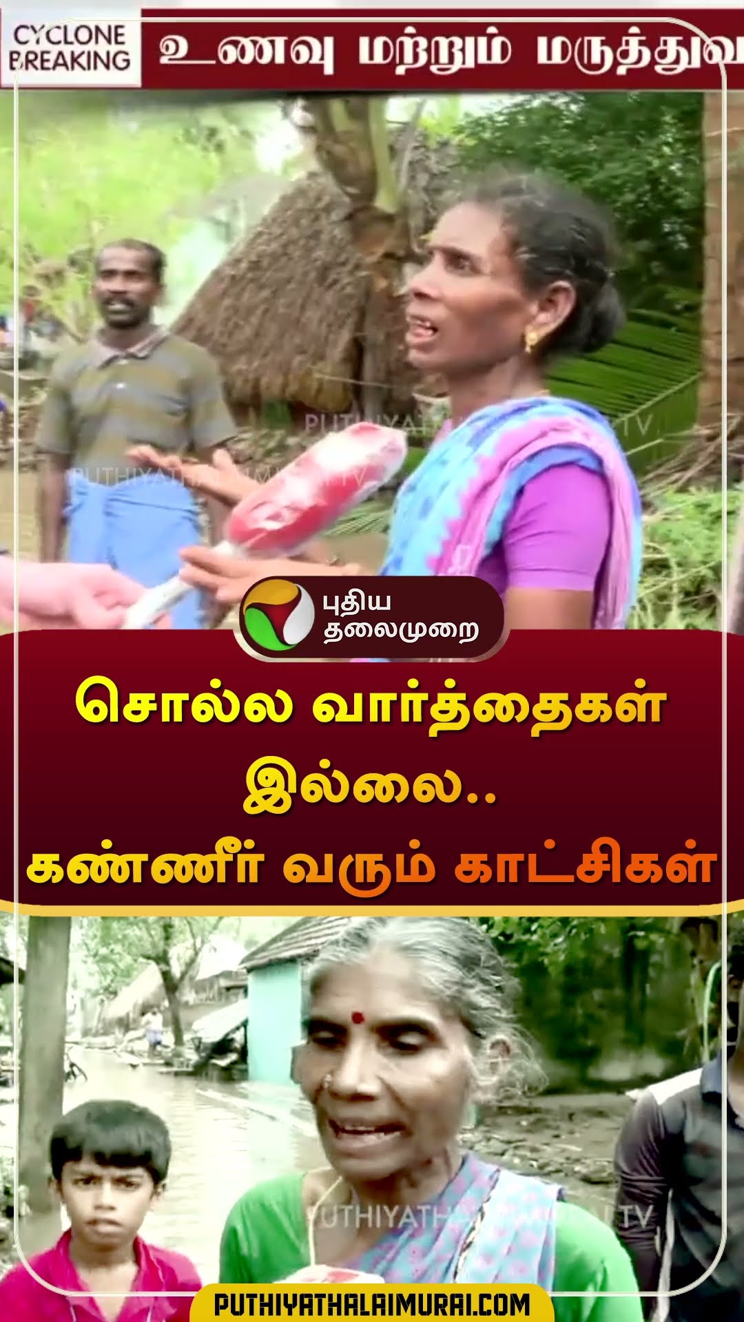சொல்ல வார்த்தைகள் இல்லை.. கண்ணீர் வரும் காட்சிகள் | #cuddalore | #flood | #shorts