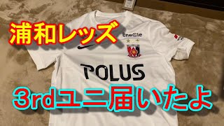 【浦和レッズ　３rdユニ（白ユニ）】