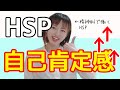 【HSP必見】気分を上げる魔法の言葉で自己肯定感を高める方法