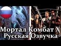 Мортал Комбат X 2015 - Режим Истории с Русской Озвучкой от RUBEAR!