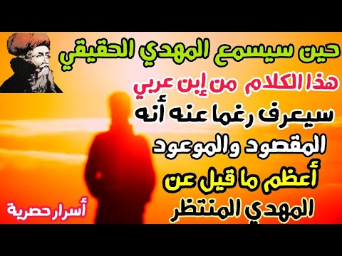 حين سيسمع المهدي الحقيقي هذا الكلام من إبن عربي سيعرف رغما عنه أنه هو المقصود أعظم ما قيل عن المهدي