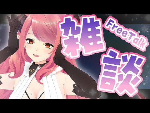 🔴【雑談】一時間だけのざつだん！のんびり無計画で♪【FreeTalk】