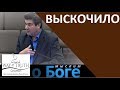 "Выскочило" - "Мыслим о Боге" - Виктор Радион - Церковь "Путь Истины"