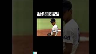 ドラフト注目選手鈴木一郎打率は驚異の7割 P1 #日本  #スポーツ  #shorts