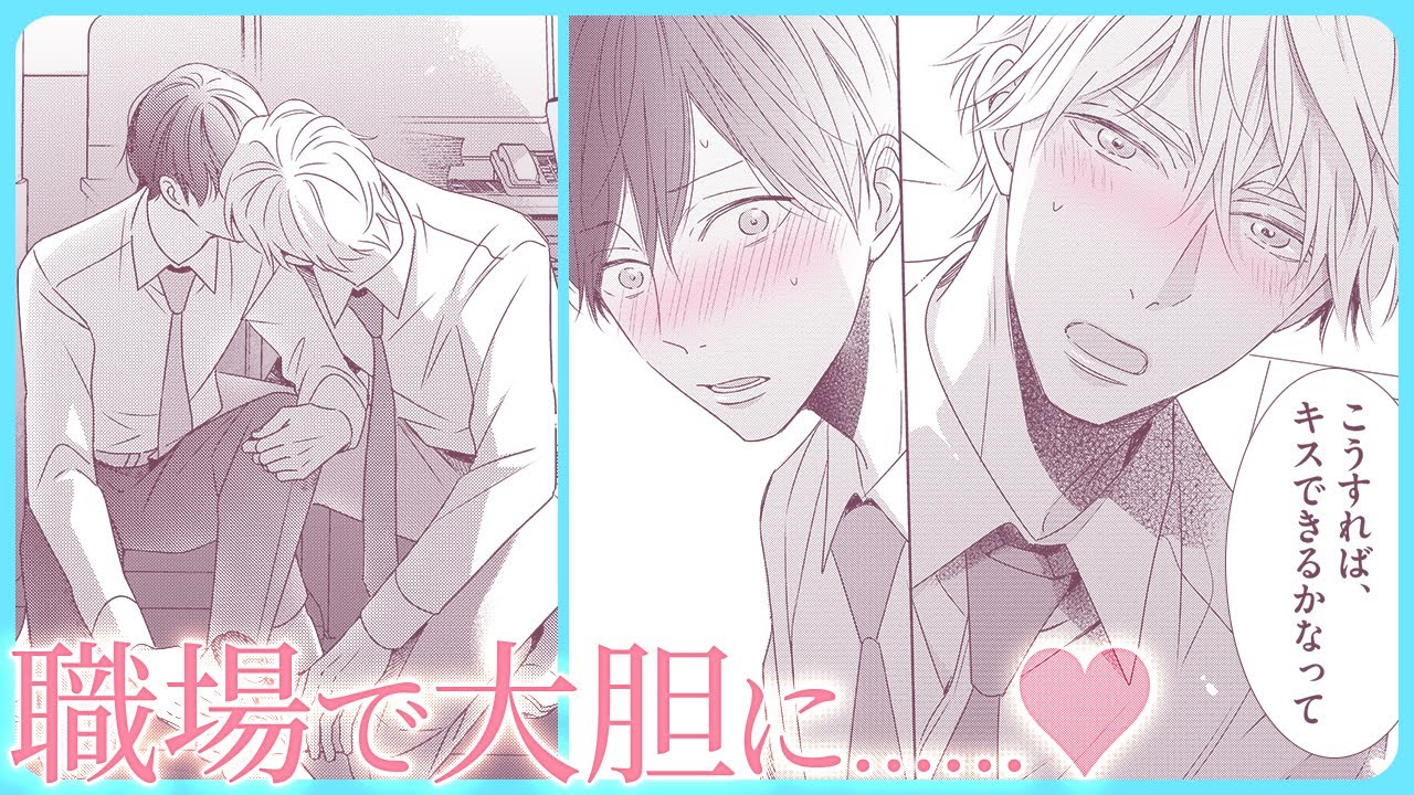 【BL】出向先が恋人の会社!? 人目があるのにイチャイチャしたくなって…♡【最終電車#5】