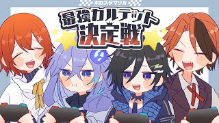 【#ホロスタマリカ最強カルテット決定戦】４番手の意地【夕刻ロベル/花咲みやび/奏手イヅル/水無世燐央】