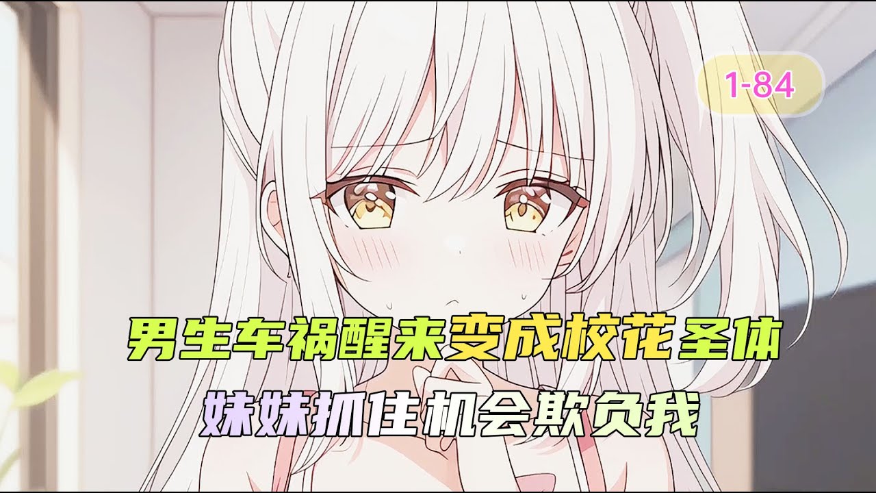 《圣体校花是男生》男生车祸醒来变成校花圣体，妹妹抓住机会就欺负我大雷，去学校该怎么办