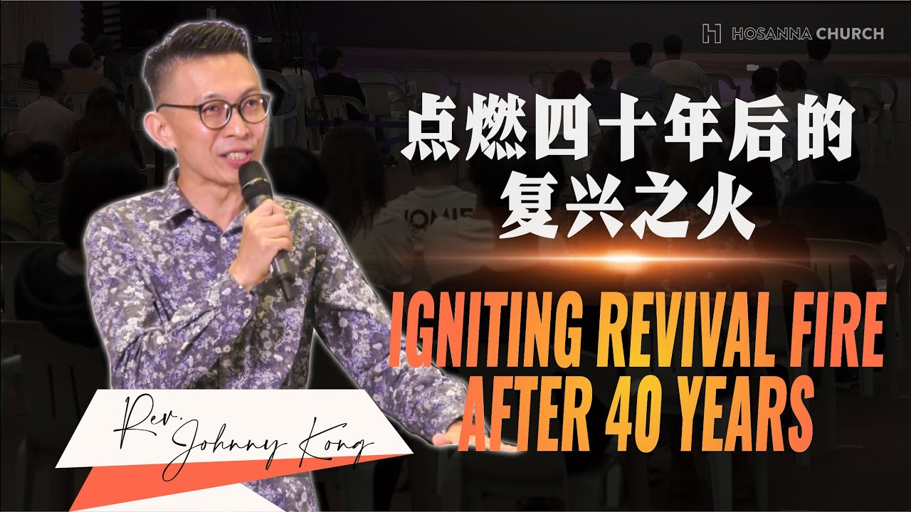点燃四十年后复兴之火 Igniting revival fire after 40 years｜Rev. Johnny Kong 24