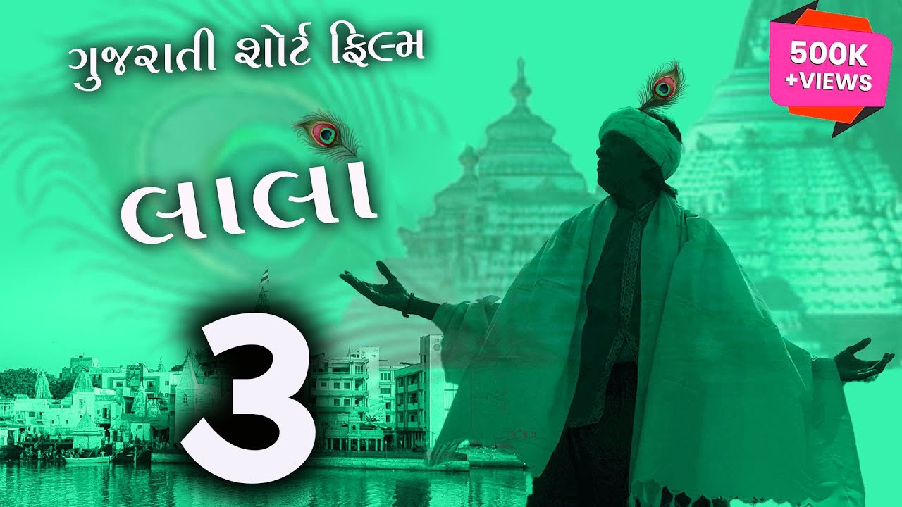 'Lala 3 Gujarati Short Movie (2025) | Latest Gujarati Superhit Family Drama | Gujarati Short Film