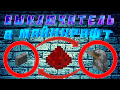 Видео: 5 МЕХАНИЗМОВ ДЕЛАЮЩИЕ ИЗ КНОПКИ ВЫКЛЮЧАТЕЛЬ (рычаг) |  на любую версию Minecraft