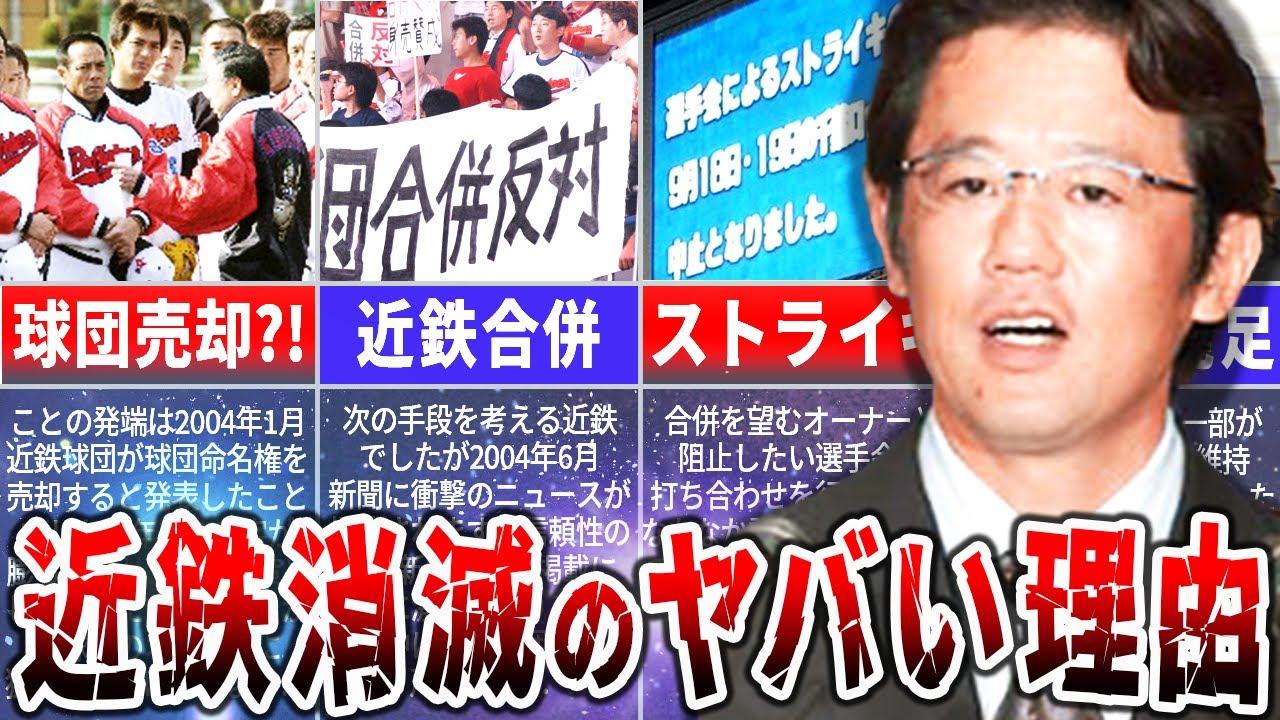 『消滅』の悲劇！近鉄バファローズが消滅した理由がヤバすぎる！