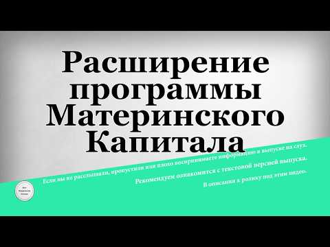 Расширение программы Материнского Капитала