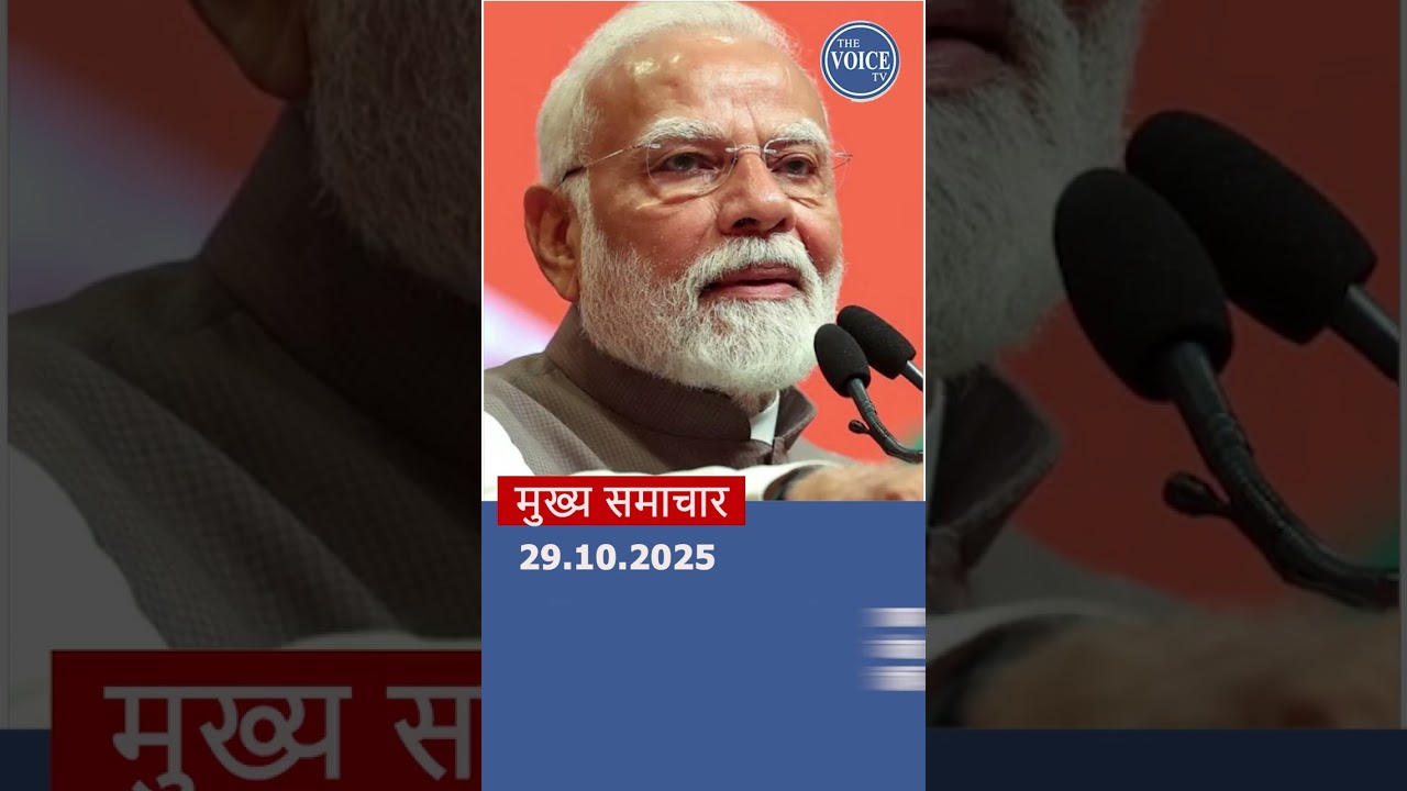 आज के मुख्य समाचार | 29 अक्टूबर 2025