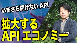 いまさら聞けないAPIエコノミー！不動産データAPIの可能性