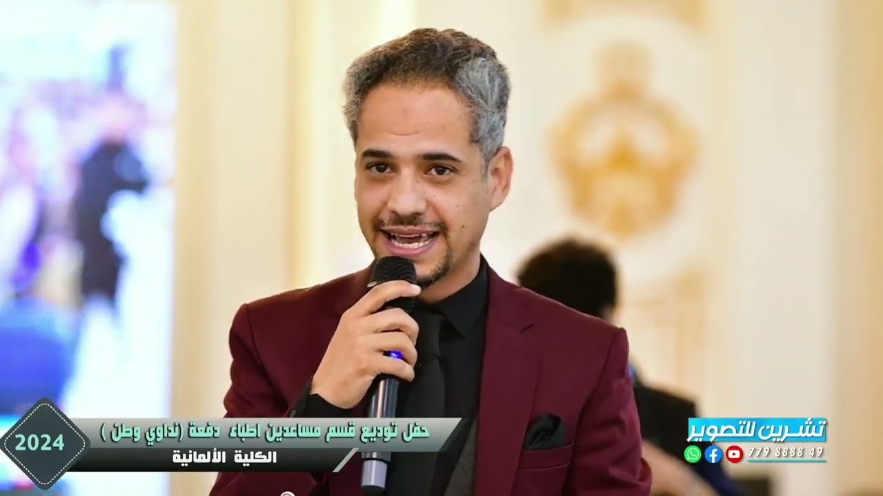 حفل تخرج قسم مساعد طبيب _دفعة معاً نداوي وطن _الكلية الألمانية_تقديم عدنان الشرعبي _8-8-2024م