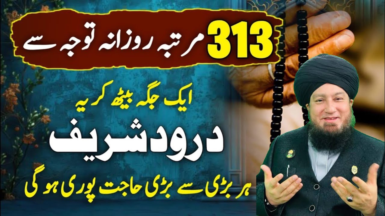 313 bar darood sharif padhne ki fazilat | Darood sharif ka wazifa Mufti Muneer Ahmad