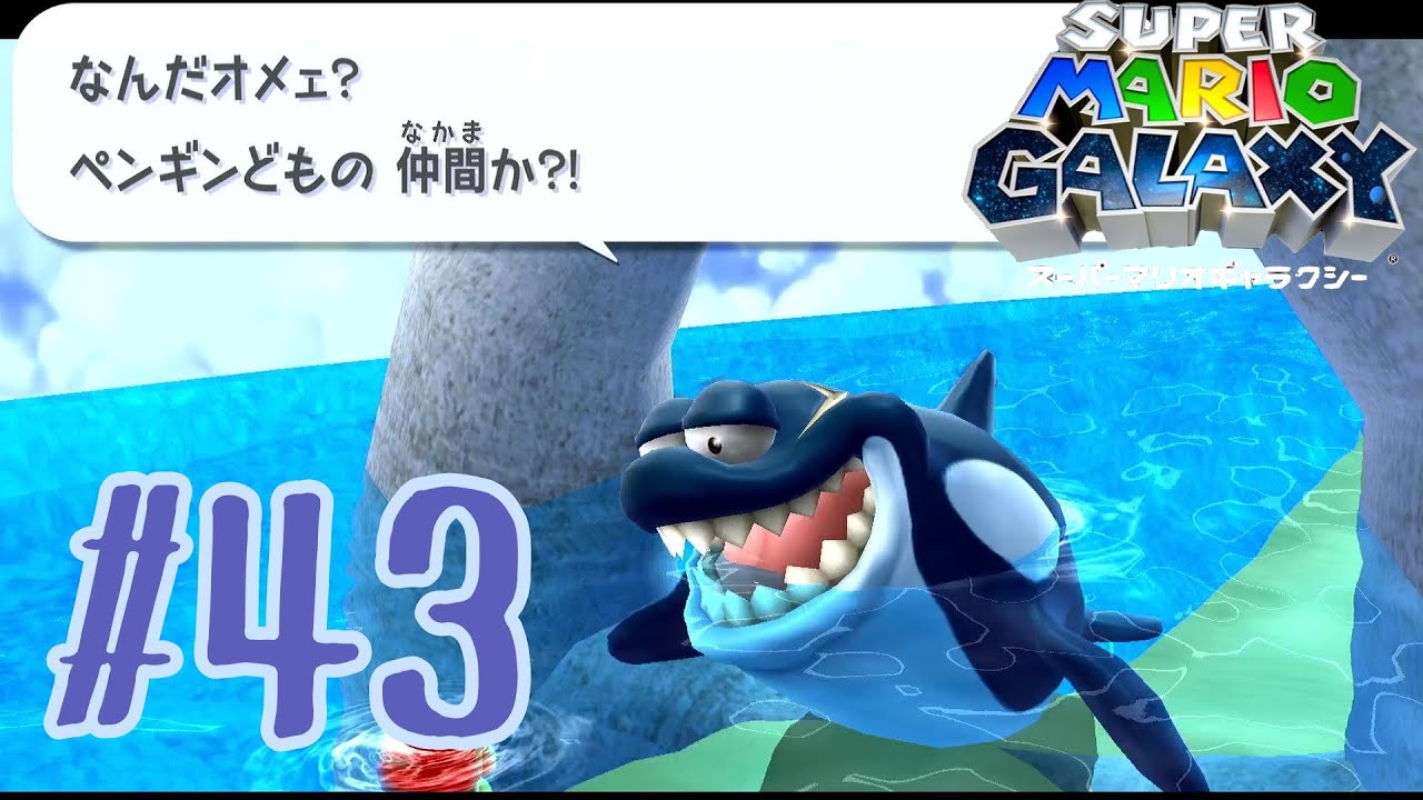スーパーマリオギャラクシー】#43 海のギャングを追え！ - YouTube