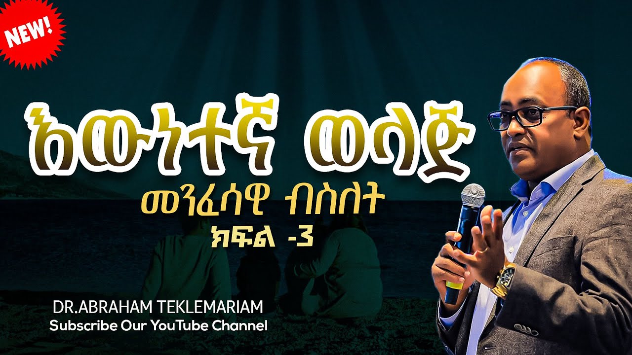 እውነተኛ ወላጅ || መንፈሳዊ ብስለት ||ክፍል 3 || Dr.Abraham Teklemariam Amazing teaching 2024