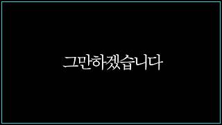 이제 그만하려합니다....