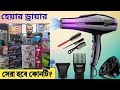 চুল শুকানোর Best হেয়ার ড্রায়ার মেশিন এর দাম 🔥 Professional Hair Dryer Price In Bangladesh 2026, 