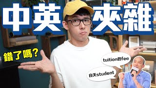 說英文沒有錯! 如何『中英夾雜』也不被討厭的安全指南!