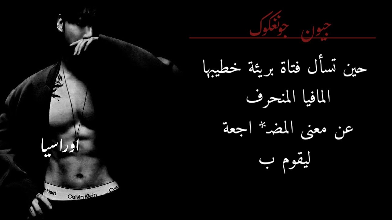 حين تسأل فتاة بريئة خطيبها المافيا المنـ* حرف عن معنى المضـ* اجعة ليقوم ب...