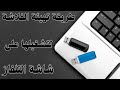 حل مشكلة تشغيل الفلاشة على شاشة التلفزيون لعرض مقاطع الفيديو و الصور الدليل التقني 
