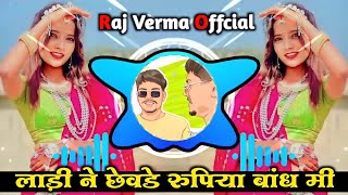 🔥लाडी ने छेवडे रुपिया बांध मी - Ladi Ne Chevde Rupiya‼️Sohan Mory & Vikash Mory‼️Raj Verma Offcial🔥