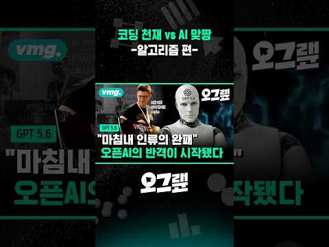 코딩 천재 vs AI 맞짱 -알고리즘 편 / 오그랲 / 비디오머그 #shorts