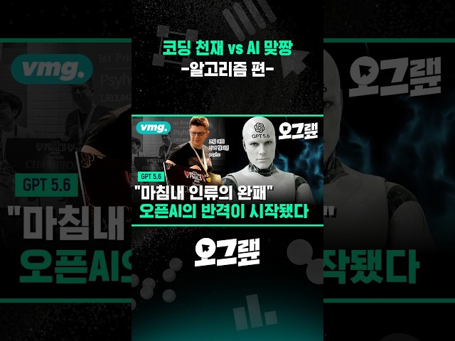 코딩 천재 vs AI 맞짱 -알고리즘 편 / 오그랲 / 비디오머그 #shorts