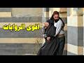 المراة الزكية والرجل الغدار تجميعة من اجمل روايات حارة شوف