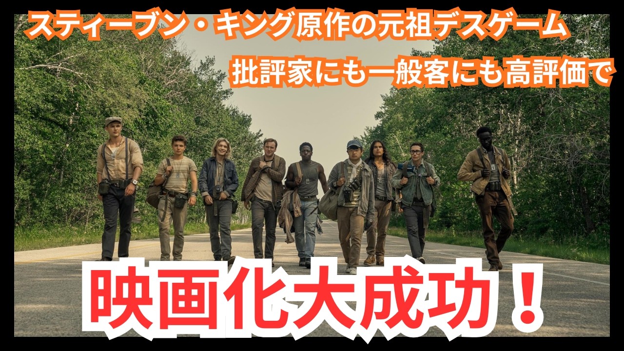 映画『ロングウォーク』海外評価｜批評家88%・観客85% 50年越しの映像化はなぜ成功したのか