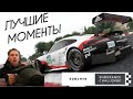 ЛУЧШИЕ МОМЕНТЫ - Sonchyk Endurance Challenge Circuit de Barcelona-Catalunya