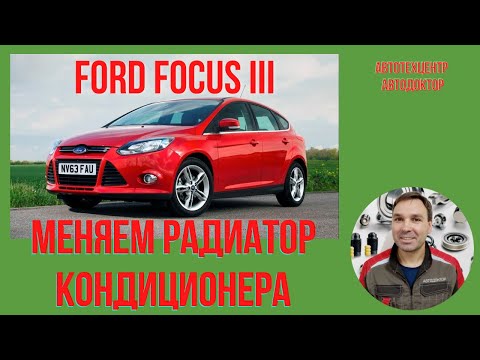 Ford Focus III.  Особенности радиатора охлаждения.