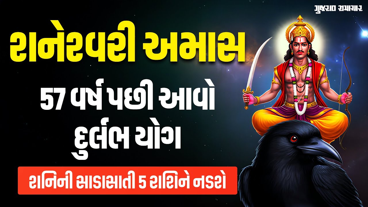 આજે શનેશ્વરી અમાસ; 57 વર્ષ પછી સર્જાયો દુર્લભ યોગ, શનિની સાડાસાતી 5 રાશિને નડશે |Shaneshwri Amavasya