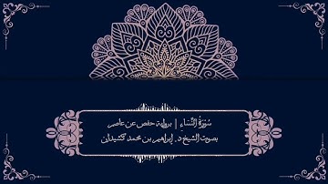 سورة النساء برواية حفص عن عاصم | بصوت الشيخ د. إبراهيم بن محمد كشيدان