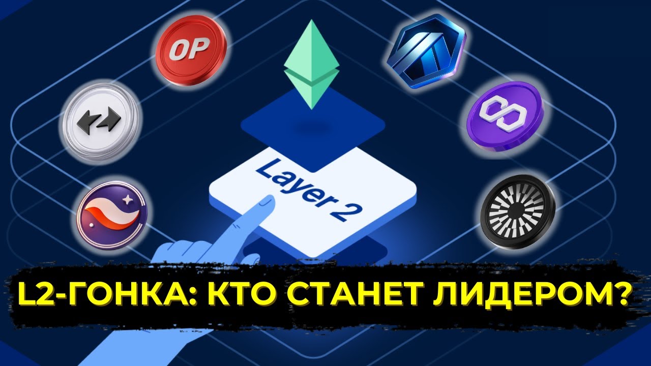 🔥 ШОКИРУЮЩИЙ РАЗБОР L2: КТО ПОБЕДИТ?! Arbitrum, Starknet или ZKsync?