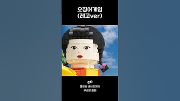 [덕테크] 오징어게임 무궁화꽃이 피었습니다~ (레고ver) #shorts