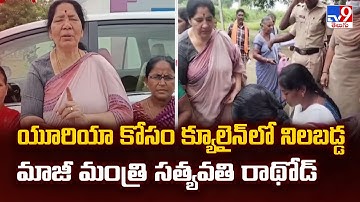 యూరియా కోసం క్యూలైన్ లో నిలబడ్డ మాజీ మంత్రి సత్యవతి రాథోడ్ | Urea Shortage - TV9