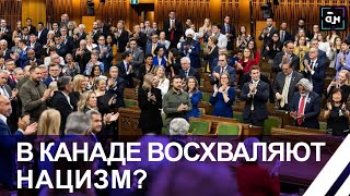 Возрождение нацизма в Канаде: аплодисменты бандеровцу Гуньке в зале парламента. Панорама