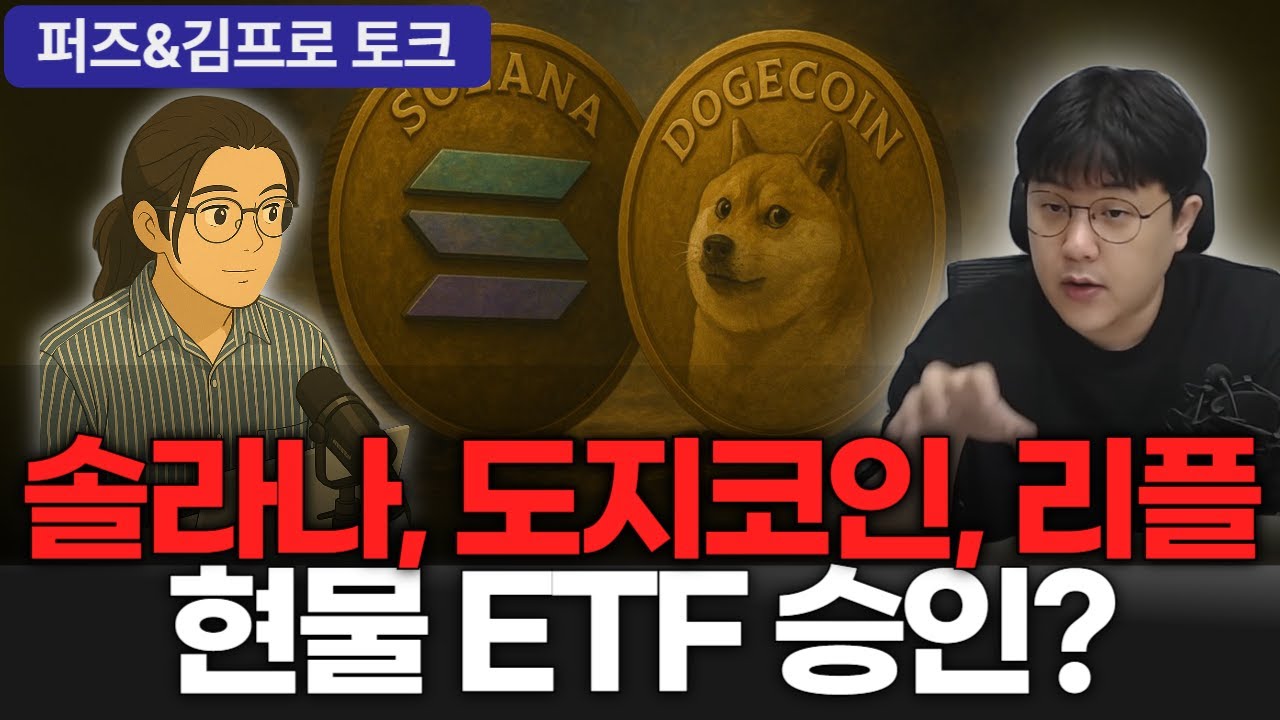 솔라나 현물 ETF 승인된거 맞아요 I 그리고 일희일비 않기 [퍼즈x김프로 토크] - YouTube
