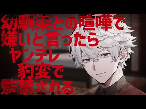 【女性向けボイス/ヤンデレ】幼馴染との喧嘩で嫌いと言ったら…ヤンデレ豹変で監禁される【ASMR/シチュエーションボイス】