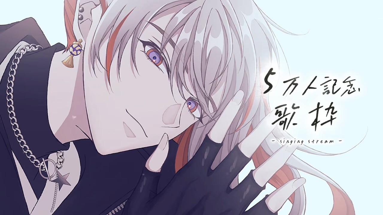 【歌枠】５万人に感謝します【綾見ユラ/YUMENOS】